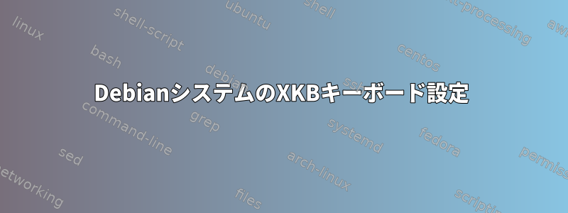 DebianシステムのXKBキーボード設定