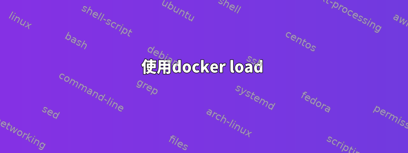 使用docker load