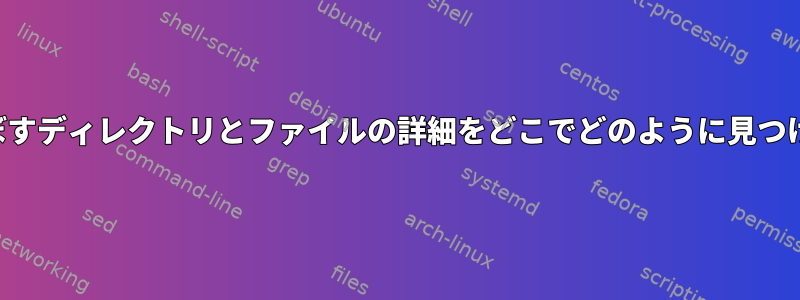 パッケージが影響を及ぼすディレクトリとファイルの詳細をどこでどのように見つけることができますか？