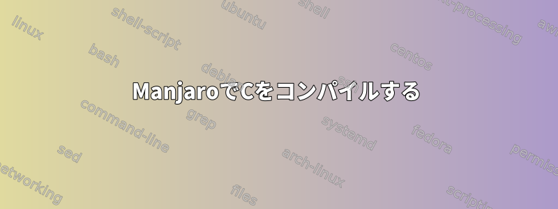 ManjaroでCをコンパイルする