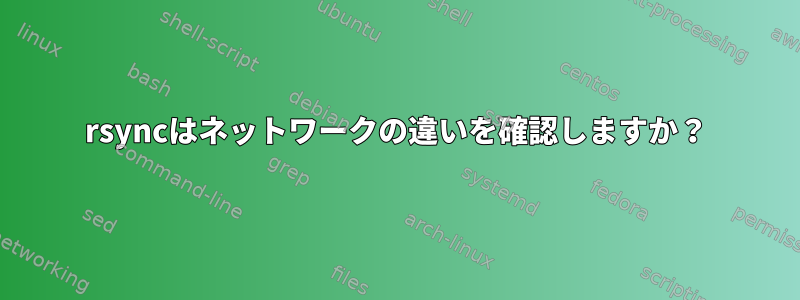 rsyncはネットワークの違いを確認しますか？