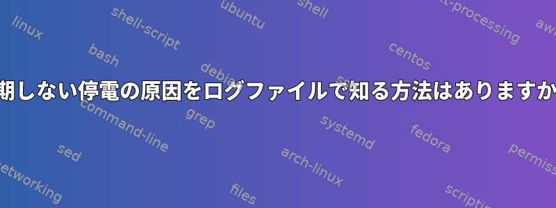 予期しない停電の原因をログファイルで知る方法はありますか？