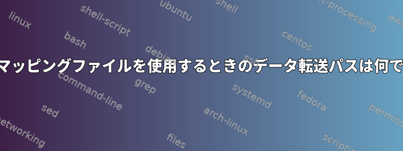 メモリマッピングファイルを使用するときのデータ転送パスは何ですか？