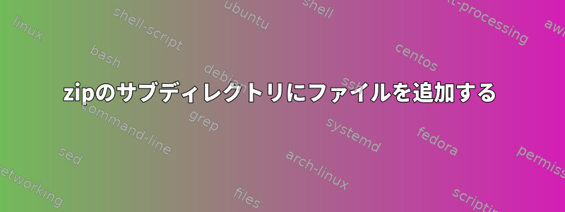 zipのサブディレクトリにファイルを追加する