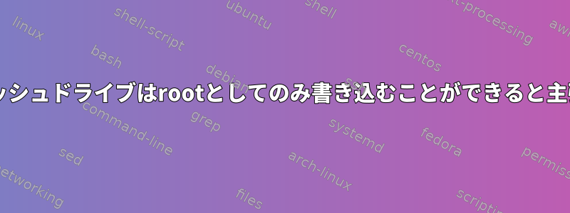 vFATフラッシュドライブはrootとしてのみ書き込むことができると主張します。