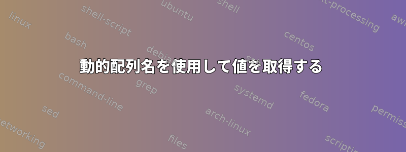 動的配列名を使用して値を取得する