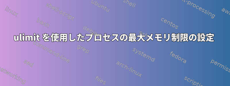 ulimit を使用したプロセスの最大メモリ制限の設定