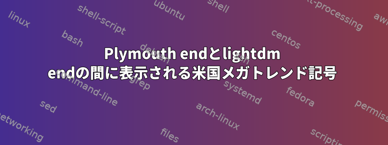 Plymouth endとlightdm endの間に表示される米国メガトレンド記号