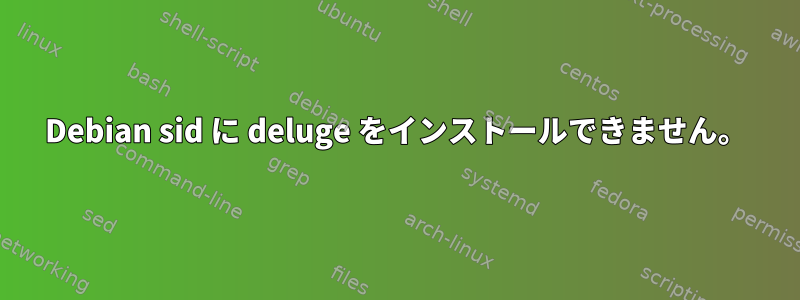 Debian sid に deluge をインストールできません。