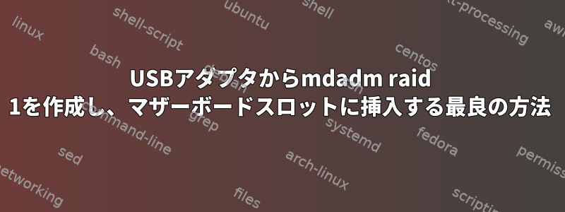 USBアダプタからmdadm raid 1を作成し、マザーボードスロットに挿入する最良の方法