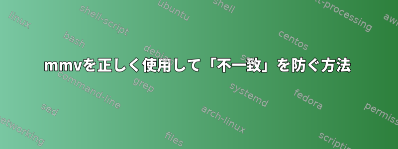 mmvを正しく使用して「不一致」を防ぐ方法