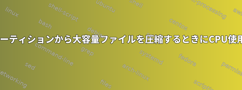 マウントされたNTFSパーティションから大容量ファイルを圧縮するときにCPU使用率を制限する方法は？