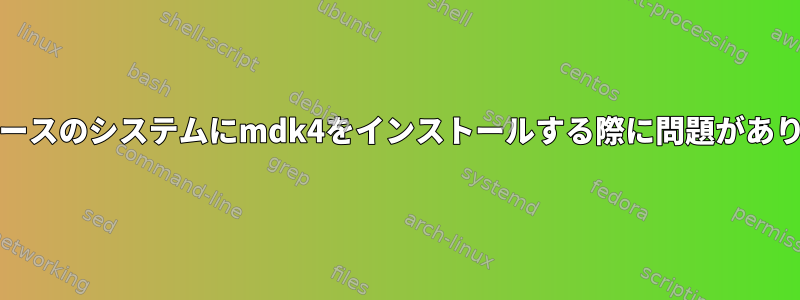 Archベースのシステムにmdk4をインストールする際に問題があります。