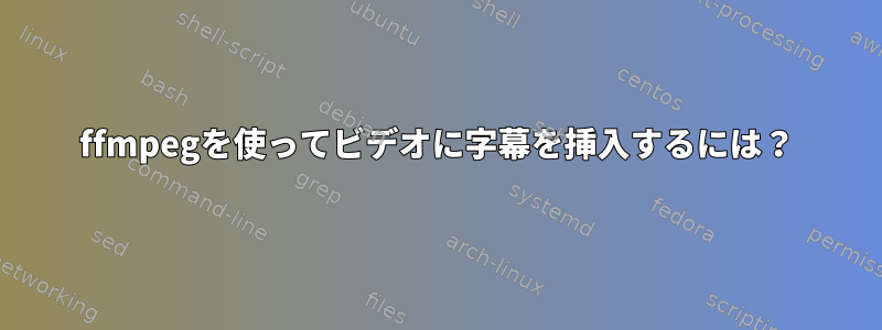 ffmpegを使ってビデオに字幕を挿入するには？