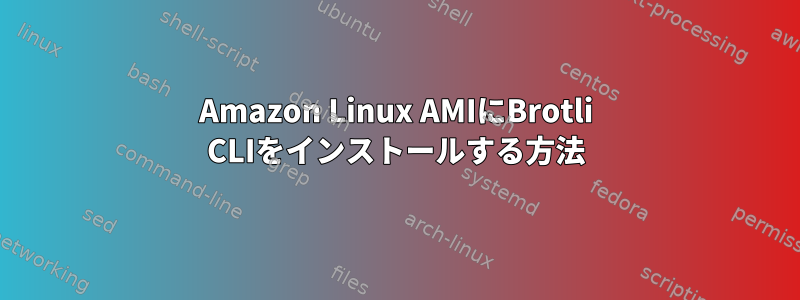 Amazon Linux AMIにBrotli CLIをインストールする方法