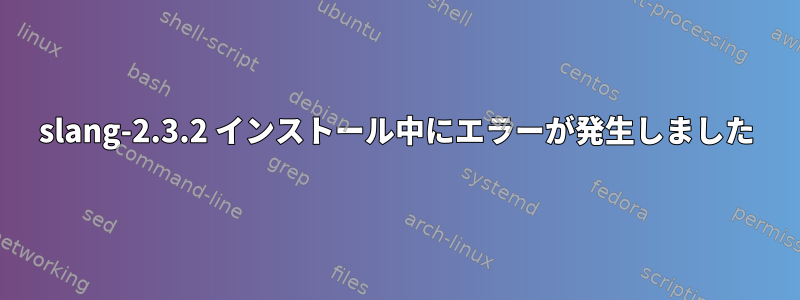 slang-2.3.2 インストール中にエラーが発生しました