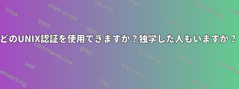 どのUNIX認証を使用できますか？独学した人もいますか？