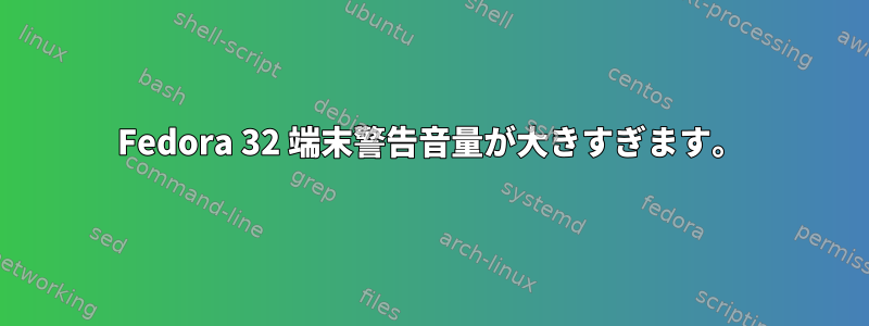 Fedora 32 端末警告音量が大きすぎます。