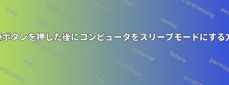 電源ボタンを押した後にコンピュータをスリープモードにする方法