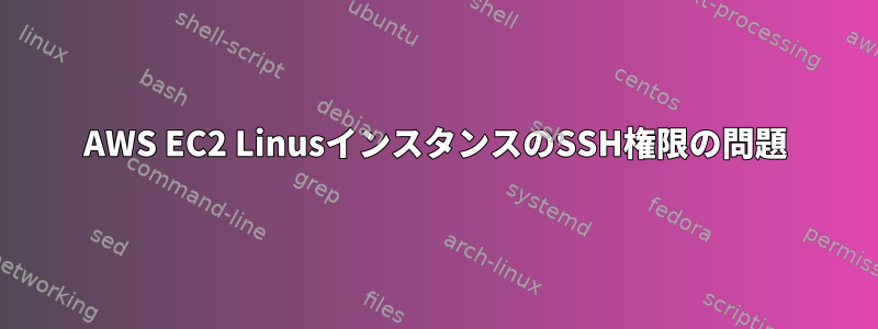 AWS EC2 LinusインスタンスのSSH権限の問題