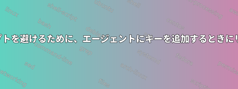 スクリプトを妨げるパスワードプロンプトを避けるために、エージェントにキーを追加するときにリモートコマンドを実行してください。