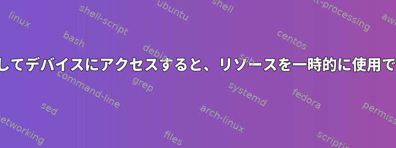 adbを介してデバイスにアクセスすると、リソースを一時的に使用できます。