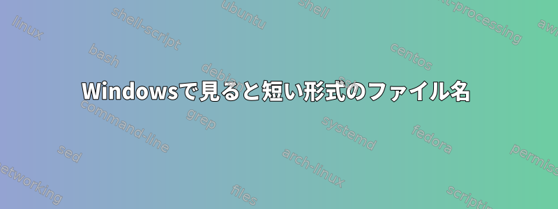 Windowsで見ると短い形式のファイル名