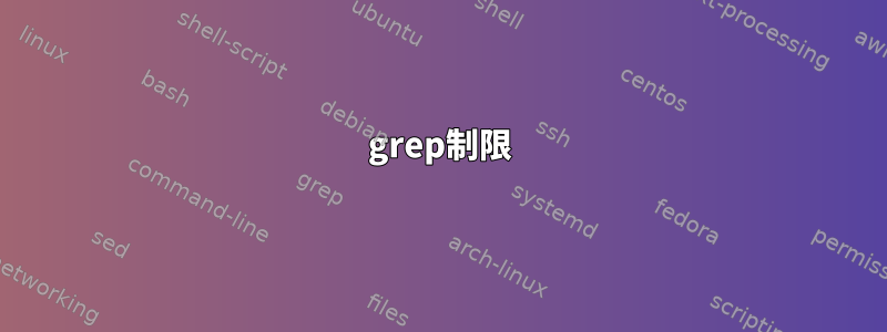 grep制限