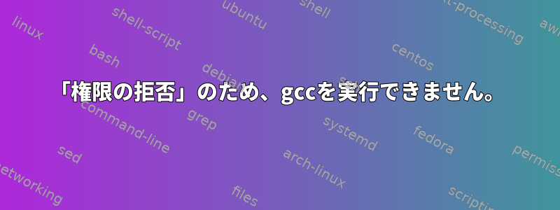 「権限の拒否」のため、gccを実行できません。