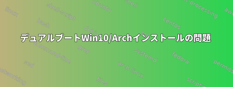 デュアルブートWin10/Archインストールの問題