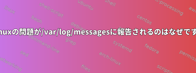 SELinuxの問題が/var/log/messagesに報告されるのはなぜですか？