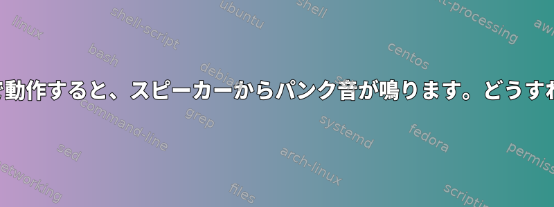 バッテリー電源で動作すると、スピーカーからパンク音が鳴ります。どうすればいいですか？