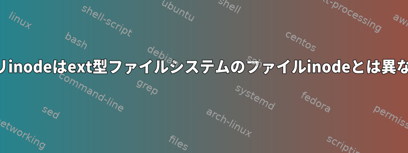 ディレクトリinodeはext型ファイルシステムのファイルinodeとは異なりますか？