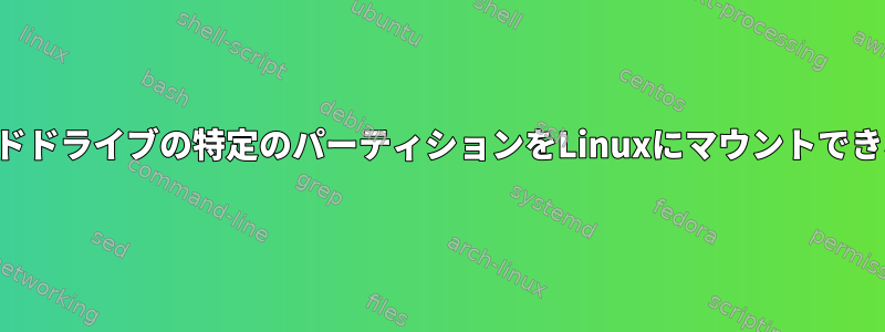 ハードドライブの特定のパーティションをLinuxにマウントできない