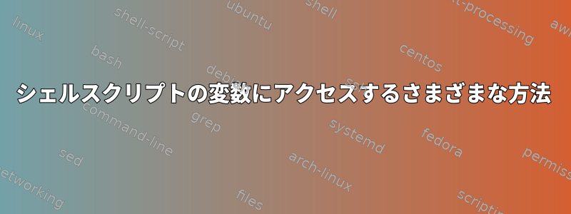 シェルスクリプトの変数にアクセスするさまざまな方法