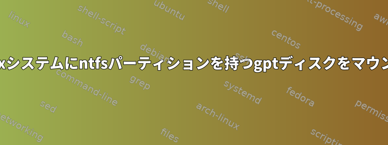 MBRブートLinuxシステムにntfsパーティションを持つgptディスクをマウントできますか？