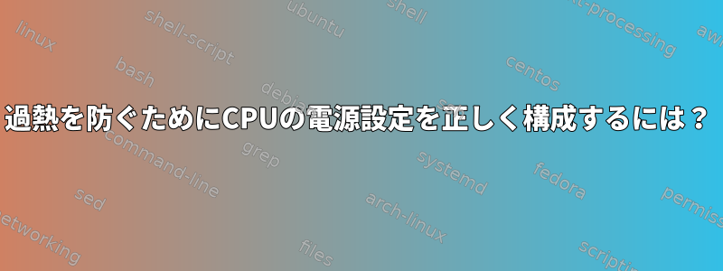 過熱を防ぐためにCPUの電源設定を正しく構成するには？