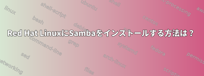 Red Hat LinuxにSambaをインストールする方法は？