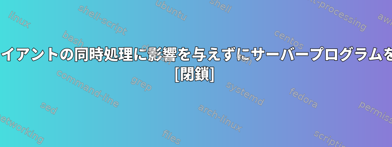 inetdは複数のクライアントの同時処理に影響を与えずにサーバープログラムを簡素化しますか？ [閉鎖]