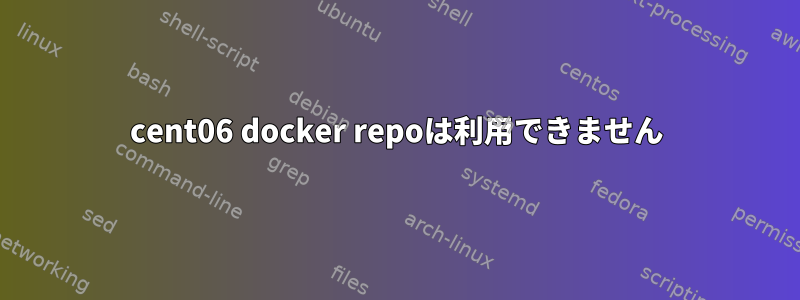 cent06 docker repoは利用できません