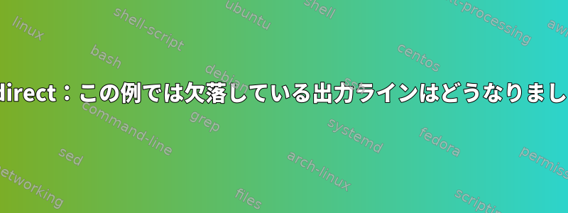 IO-Redirect：この例では欠落している出力ラインはどうなりましたか？