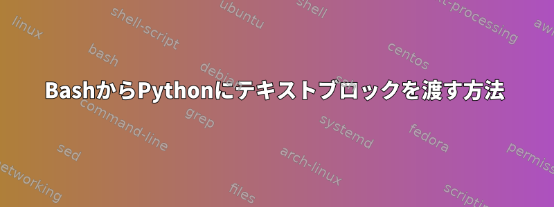 BashからPythonにテキストブロックを渡す方法