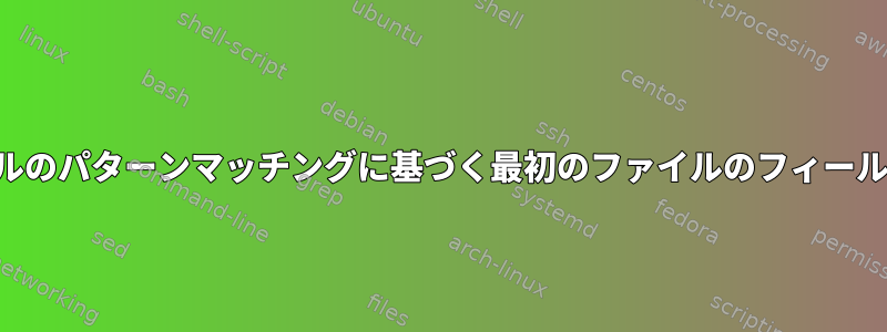 2 番目のファイルのパターンマッチングに基づく最初のファイルのフィールドマッピング