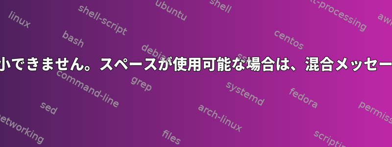 論理ボリュームを縮小できません。スペースが使用可能な場合は、混合メッセージが表示されます。