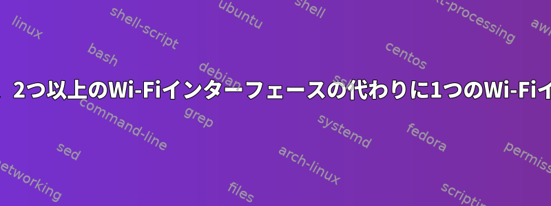 Linuxカーネルモジュールhwsimは、2つ以上のWi-Fiインターフェースの代わりに1つのWi-Fiインターフェースのみを生成します。