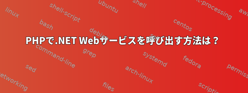 PHPで.NET Webサービスを呼び出す方法は？