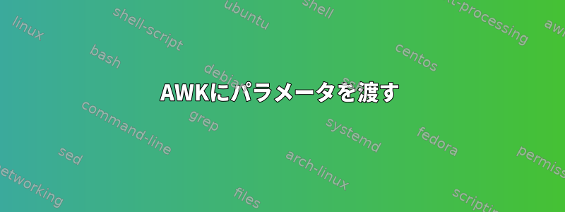 AWKにパラメータを渡す