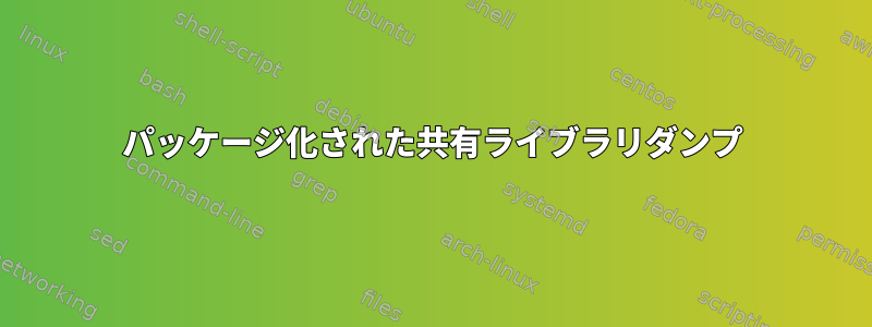 パッケージ化された共有ライブラリダンプ