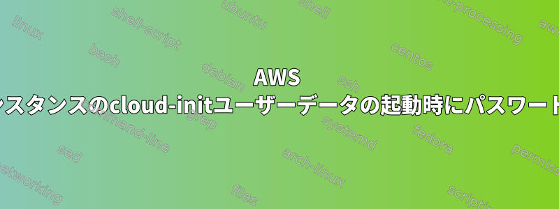 AWS EC2インスタンスのcloud-initユーザーデータの起動時にパスワードを隠す