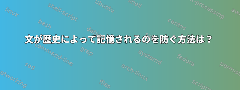 文が歴史によって記憶されるのを防ぐ方法は？